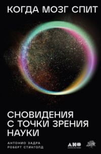  - Когда мозг спит: Сновидения с точки зрения науки