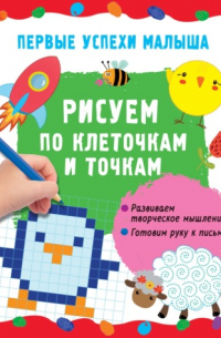Гайдель Екатерина Анатольевна - Рисуем по клеточкам и точкам