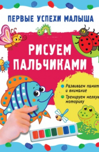 Гайдель Екатерина Анатольевна - Рисуем пальчиками
