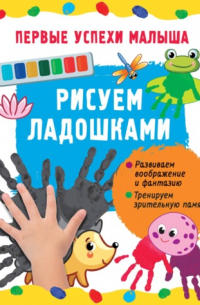 Гайдель Екатерина Анатольевна - Рисуем ладошками