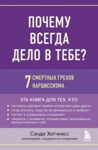 Сэнди Хотчкис - Почему всегда дело в тебе? 7 смертных грехов нарциссизма