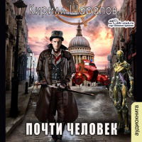 Кирилл Шарапов - Почти человек