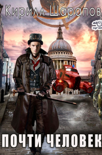 Почти человек