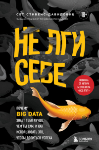 Cет Cтивенс-Давидовиц - Не лги себе. Почему Big Data знает тебя лучше, чем ты сам, и как использовать это, чтобы добиться успеха