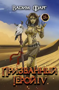 Вадим Фарг - Призванный Герой 4