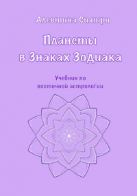 Алевтина Сиятри - Планеты в Знаках Зодиака. Учебник по восточной астрологии