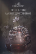 Всё о жизни чайных дракончиков