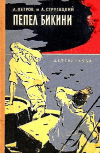 Пепел Бикини