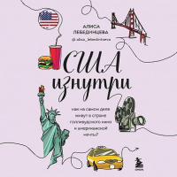 Алиса Лебединцева - США изнутри. Как на самом деле живут в стране голливудского кино и американской мечты?