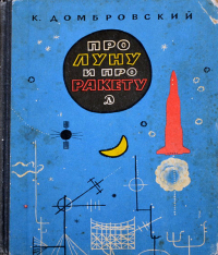 Кирилл Домбровский - Про Луну и про ракету