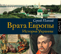 Сергей Плохий - Врата Европы. История Украины