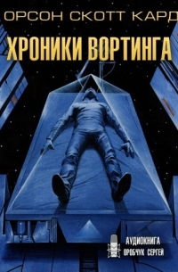 Орсон Скотт Кард - Хроники Вортинга