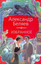 Александр Беляев - Избранное (сборник)