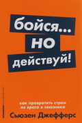 Сьюзен Джефферс - Бойся... но действуй! Как превратить страх из врага в союзника