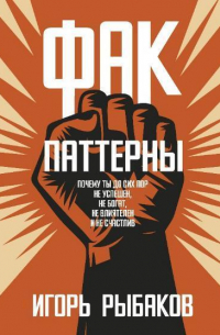 Фак-паттерны. Почему ты до сих пор не успешен, не богат, не влиятелен и не счастлив