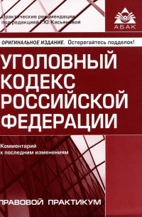 Касьянова Г. (ред.) - Уголовный кодекс Российской Федерации. Комментарий к последним изменениям