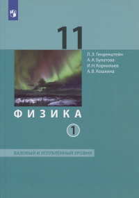  - Физика. 11 класс. Базовый и углубленный уровни. Учебник. В двух частях. Часть 1