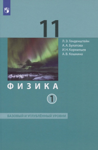  - Физика. 11 класс. Базовый и углубленный уровни. Учебник. В двух частях. Часть 1