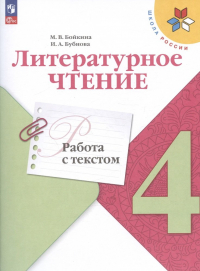  - Литературное чтение. 4 класс. Работа с текстом. Учебное пособие