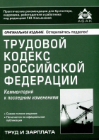 Касьянова Г. (ред.) - Трудовой кодекс Российской Федерации. Комментарий к последним изменениям