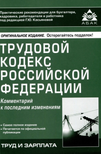 Трудовой кодекс Российской Федерации. Комментарий к последним изменениям