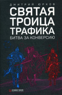 Дмитрий Юрков - Святая троица трафика: битва за конверсию