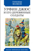 Александр Волков - Урфин Джюс и его деревянные солдаты