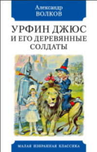 Александр Волков - Урфин Джюс и его деревянные солдаты