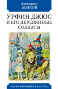 Александр Волков - Урфин Джюс и его деревянные солдаты