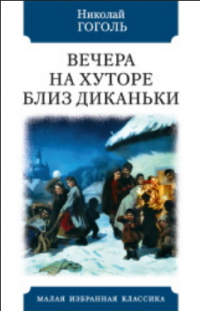 Николай Гоголь - Вечера на хуторе близ Диканьки (сборник)