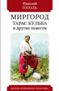 Николай Гоголь - Миргород. Тарас Бульба и другие повести (сборник)