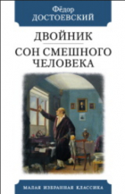 Фёдор Достоевский - Двойник. Сон смешного человека (сборник)