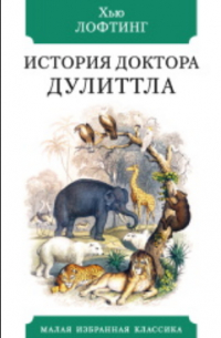 История Доктора Дулиттла