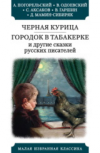 Книга Черная курица, или Подземные жители. Городок в табакерке ...