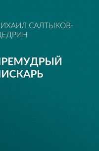 Михаил Салтыков-Щедрин - Премудрый пискарь