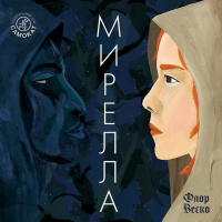 Флор Веско - Мирелла