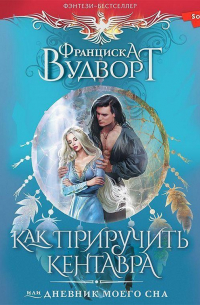 Как приручить кентавра, или Дневник моего сна