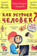 Энциклопедия. Как устроен человек?