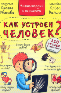 Энциклопедия. Как устроен человек?