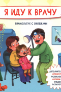 Я иду к врачу