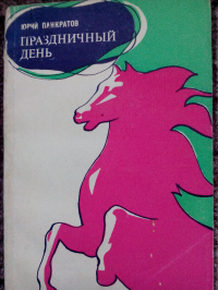 Юрий Панкратов - Праздничный день