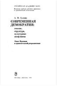 Современная демократия: генезис, структура, культурные конфликты : опыт Франции в сравнительной ретроспективе