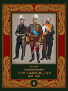 Владимир Глазков - Военный мундир эпохи Александра II. 1862 — 1881. Том 2