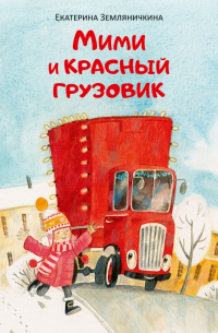 Земляничкина Екатерина Борисовна - Мими и красный грузовик