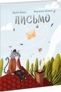  - Письмо
