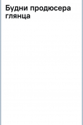 Будни продюсера глянца