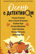 Осень с детективом