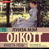 Луиза Мэй Олкотт - Юность Розы
