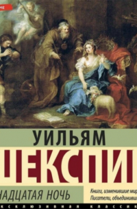 Уильям Шекспир - Двенадцатая ночь