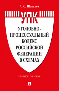 Уголовно-процессуальный кодекс Российской Федерации в схемах